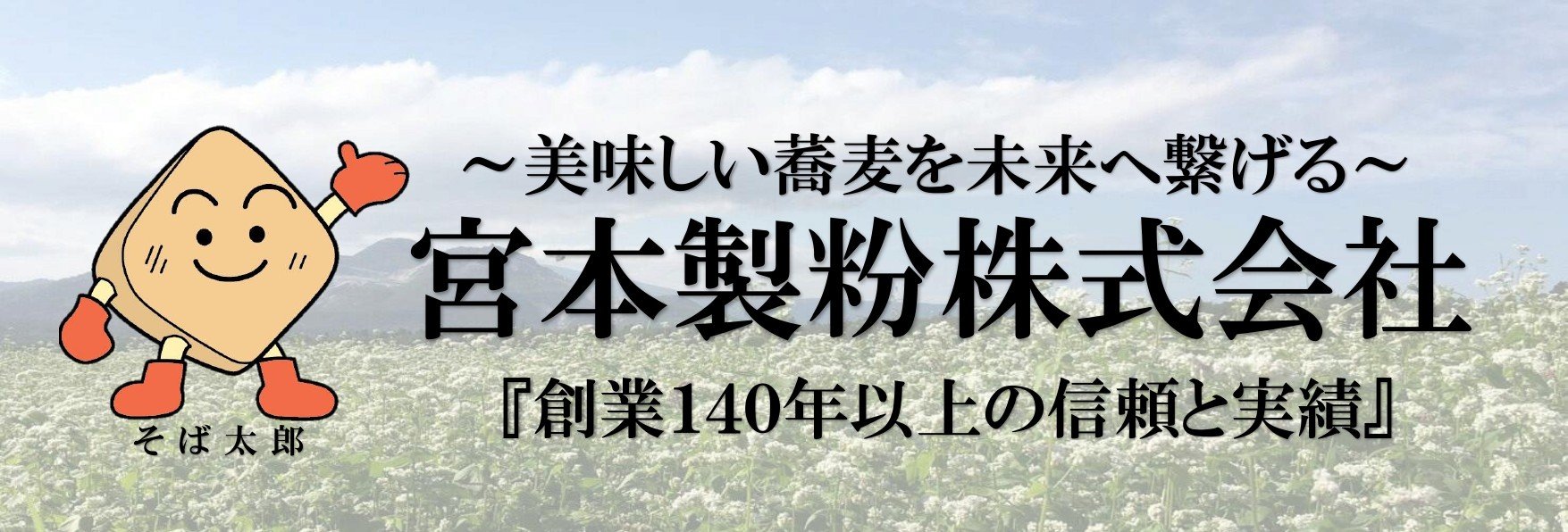 宮本製粉バナー.jpg