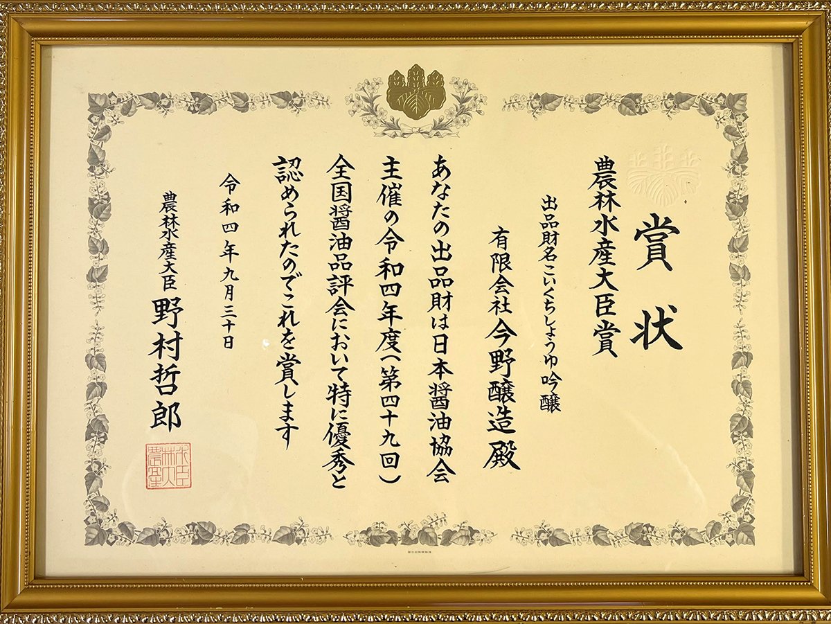 今野醸造の受賞歴 - 醤油の全国品評会での受賞