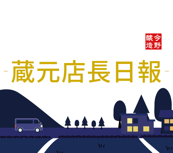 今日もお疲れさまでしたー蔵元店長日報ー